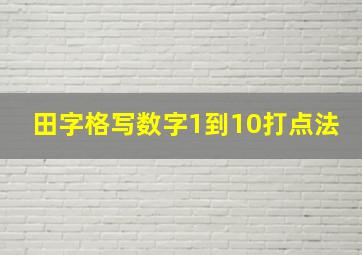 田字格写数字1到10打点法