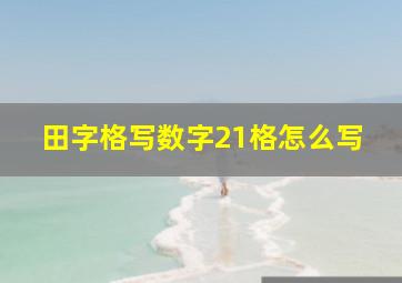 田字格写数字21格怎么写