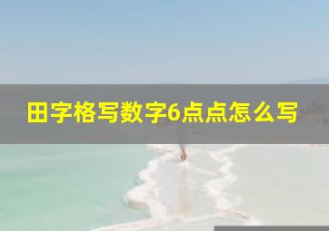 田字格写数字6点点怎么写