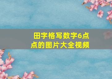 田字格写数字6点点的图片大全视频