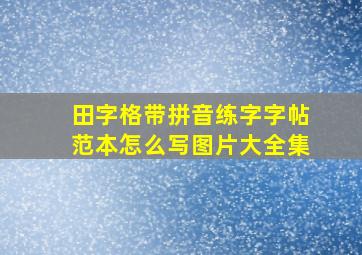 田字格带拼音练字字帖范本怎么写图片大全集