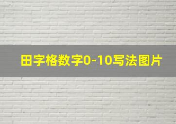 田字格数字0-10写法图片