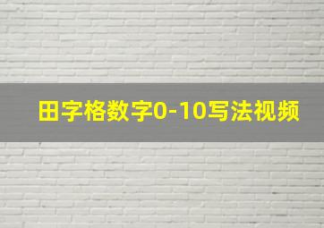 田字格数字0-10写法视频