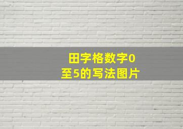 田字格数字0至5的写法图片