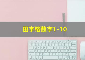 田字格数字1-10