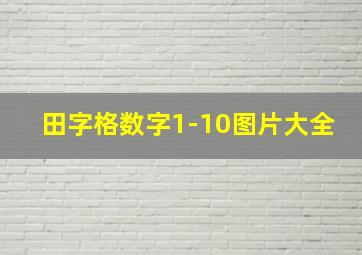 田字格数字1-10图片大全