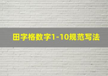 田字格数字1-10规范写法