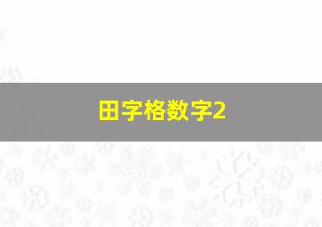 田字格数字2