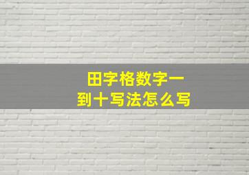 田字格数字一到十写法怎么写