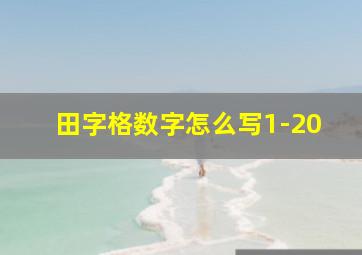 田字格数字怎么写1-20