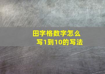 田字格数字怎么写1到10的写法