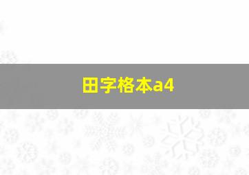 田字格本a4