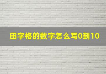 田字格的数字怎么写0到10