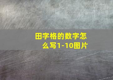 田字格的数字怎么写1-10图片