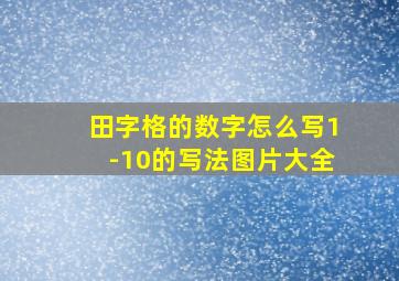 田字格的数字怎么写1-10的写法图片大全