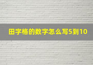 田字格的数字怎么写5到10