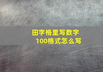 田字格里写数字100格式怎么写