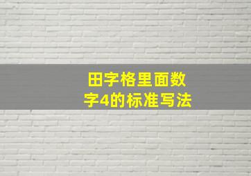 田字格里面数字4的标准写法