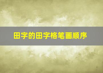 田字的田字格笔画顺序