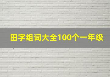 田字组词大全100个一年级