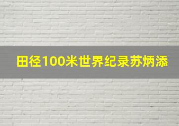 田径100米世界纪录苏炳添