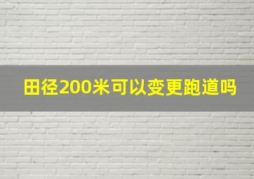 田径200米可以变更跑道吗