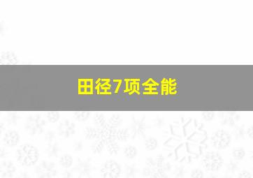 田径7项全能