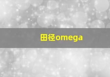 田径omega