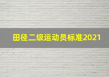 田径二级运动员标准2021