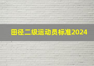 田径二级运动员标准2024