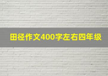 田径作文400字左右四年级