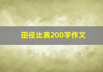 田径比赛200字作文