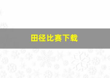 田径比赛下载