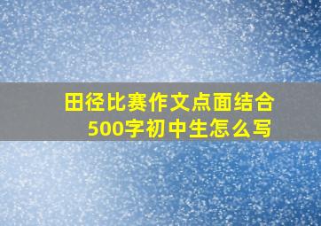 田径比赛作文点面结合500字初中生怎么写