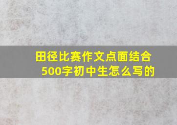 田径比赛作文点面结合500字初中生怎么写的