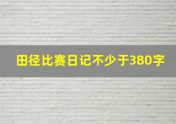 田径比赛日记不少于380字