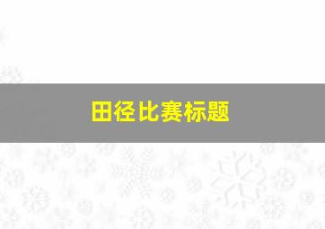 田径比赛标题