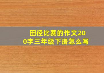 田径比赛的作文200字三年级下册怎么写