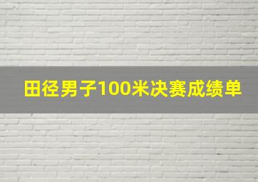 田径男子100米决赛成绩单