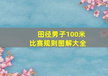 田径男子100米比赛规则图解大全