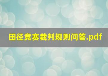 田径竞赛裁判规则问答.pdf