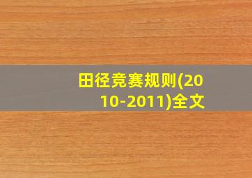 田径竞赛规则(2010-2011)全文