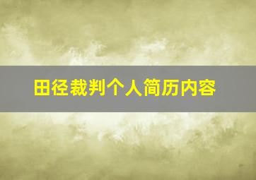 田径裁判个人简历内容