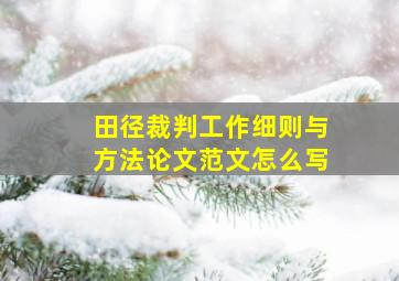 田径裁判工作细则与方法论文范文怎么写