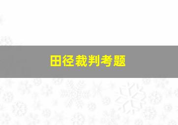 田径裁判考题