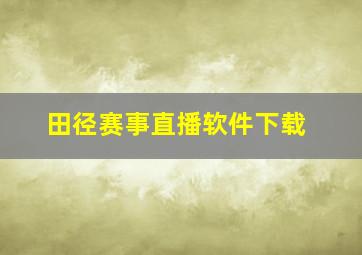 田径赛事直播软件下载