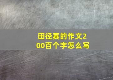 田径赛的作文200百个字怎么写