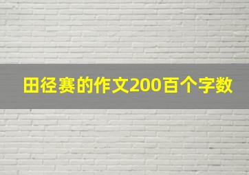 田径赛的作文200百个字数