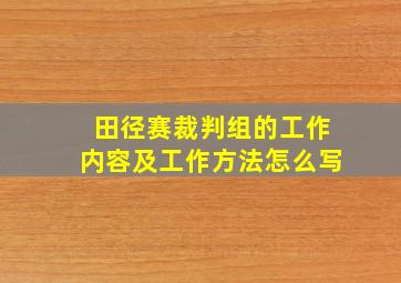 田径赛裁判组的工作内容及工作方法怎么写