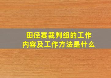 田径赛裁判组的工作内容及工作方法是什么